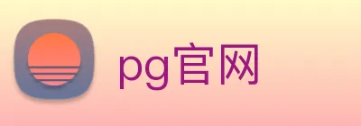 pg官网 logo